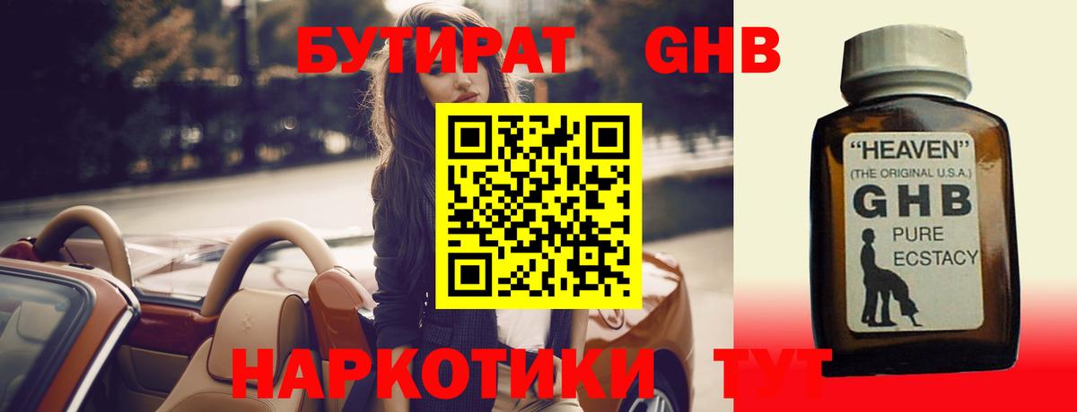 БУТИРАТ оксибутират Владимир